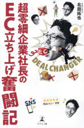 DEAL CHANGER超零細企業社長のEC立ち上げ奮闘記