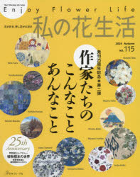 Heart Warming Life Series本[ムック]詳しい納期他、ご注文時はご利用案内・返品のページをご確認ください出版社名日本ヴォーグ社出版年月2024年09月サイズ82P 30cmISBNコード9784529064088生活 和洋裁・手芸 押し花商品説明私の花生活 NO.115（2024Autumn）ワタクシ ノ ハナセイカツ 115（2024-3） 115（2024-3） ハ-ト ウオ-ミング ライフ シリ-ズ HEART WARMING LIFE SERIES※ページ内の情報は告知なく変更になることがあります。あらかじめご了承ください登録日2024/09/03