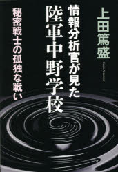 Pocketbooks （Nonfiction） - 情報分析官が見た陸軍中野学校 秘密戦士の孤独な戦い