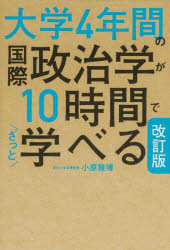 大学4年間の国際政治学が10時間でざっと学べる