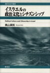 イスラエルの政治文化とシチズンシップ