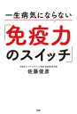 一生病気にならない「免疫力のスイッチ」