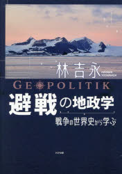避戦の地政学 戦争の世界史から学ぶ(3.0)