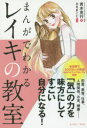 まんがでわかるレイキの教室