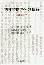 中国古典学への招待 目録学入門