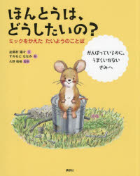 由美村嬉々／文 すみもとななみ／絵 久野和禎／監修講談社の創作絵本本詳しい納期他、ご注文時はご利用案内・返品のページをご確認ください出版社名講談社出版年月2024年07月サイズ31P 24cmISBNコード9784065364093児童 キャラクター キャラクターその他商品説明ほんとうは、どうしたいの? ミックをかえたたいようのことば がんばっているのに、うまくいかないきみへホントウ ワ ドウシタイノ ミツク オ カエタ タイヨウ ノ コトバ ガンバツテ イル ノニ ウマク イカナイ キミ エ コウダンシヤ ノ ソウサク エホン※ページ内の情報は告知なく変更になることがあります。あらかじめご了承ください登録日2024/08/01