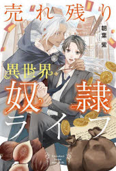 Pocketbooks （Literature） - 売れ残り異世界奴隷ライフ