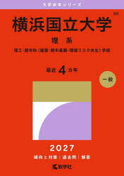 横浜国立大学（理系） 理工・都市科〈建築・都市基盤・環境リスク共生〉学部 （2027年版大学赤本シリーズ） [ 教学社編集部 ]