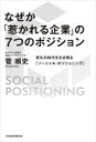 菅順史／著本詳しい納期他、ご注文時はご利用案内・返品のページをご確認ください出版社名日経BP日本経済新聞出版本部出版年月2021年12月サイズ221P 19cmISBNコード9784532324094経営 企業・組織論 企業・組織論一般商品説明なぜか「惹かれる企業」の7つのポジション 変化の時代を生き残る「ソーシャル・ポジショニング」ナゼカ ヒカレル キギヨウ ノ ナナツ ノ ポジシヨン ナゼカ／ヒカレル／キギヨウ／ノ／7ツ／ノ／ポジシヨン ヘンカ ノ ジダイ オ イキノコル ソ-シヤル ポジシヨニングはじめに 社会の中に居場所はあるか?｜第1章 社会の中に居場所をつくる「ソーシャル・ポジショニング」｜第2章 社会から応援される企業の「7つのポジション」｜第3章 「ソーシャル・ポジショニング」を実践する4ステップ｜第4章 「社会発想」を身につける5つのキーワード｜第5章 「推し」を社会変革エネルギーへ｜あとがきに代えて 「8つ目のポジション」をつくる※ページ内の情報は告知なく変更になることがあります。あらかじめご了承ください登録日2021/12/24