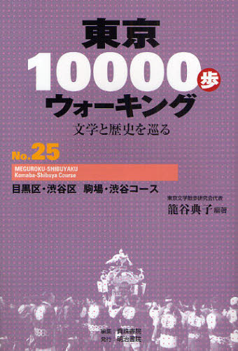 東京10000歩ウォーキング 文学と歴史を巡る No.25