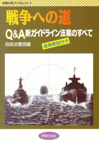 Politics - 戦争への道 Q＆A新ガイドライン法案のすべて