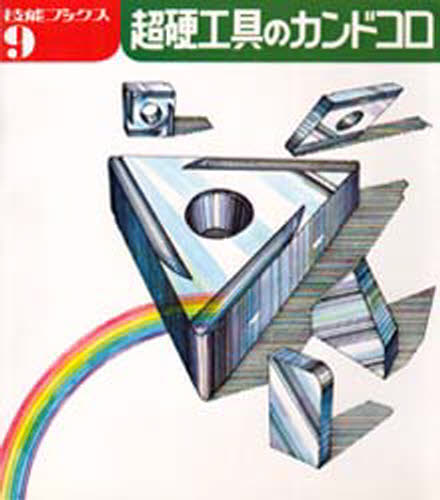 超硬工具のカンドコロ(3)