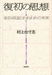 復初の思想 老荘・昌益とわれわれの未来