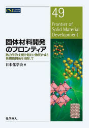 日本化学会／編CSJ Current Review 49本詳しい納期他、ご注文時はご利用案内・返品のページをご確認ください出版社名化学同人出版年月2024年03月サイズ167P 26cmISBNコード9784759814095理学 化学 高分子化学商品説明固体材料開発のフロンティア 熱力学的支配を超えた物質合成と新機能開拓を目指してコタイ ザイリヨウ カイハツ ノ フロンテイア ネツリキガクテキ シハイ オ コエタ ブツシツ ゴウセイ ト シンキノウ カイタク オ メザシテ シ-エスジエ- カレント レビユ- 49 CSJ CURRENT REVIEW 49※ページ内の情報は告知なく変更になることがあります。あらかじめご了承ください登録日2024/04/20