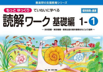 もっとゆっくりていねいに学べる読解ワーク 光村図書・東京書籍・教育出版の教科書教材などより抜粋 基礎編1-1