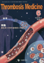 Thrombosis Medicine Vol.9No.2（2019-6）