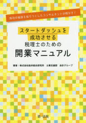 スタートダッシュを成功させる税理士のための開業マニュアル 成功の秘訣を知りつくしたコンサルタントが明かす