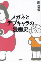 樂天商城 - メガネとデブキャラの漫画史