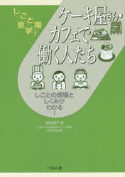 ケーキ屋さん?カフェで働く人たち しごとの現(xiàn)場(chǎng)としくみがわかる!