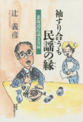 小说, 散文 - 袖すり合うも民謡（うた）の縁 北海道民謡交友録