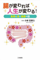 腸が変われば人生が変わる! 食事と薬と健康の話(3.0)