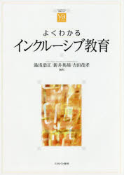 湯浅恭正／編著 新井英靖／編著 吉田茂孝／編著やわらかアカデミズム・〈わかる〉シリーズ本詳しい納期他、ご注文時はご利用案内・返品のページをご確認ください出版社名ミネルヴァ書房出版年月2019年05月サイズ223P 26cmISBNコード9784623084098教育 特別支援教育 特別支援教育その他商品説明よくわかるインクルーシブ教育ヨク ワカル インクル-シブ キヨウイク ヤワラカ アカデミズム ワカル シリ-ズ※ページ内の情報は告知なく変更になることがあります。あらかじめご了承ください登録日2019/04/15