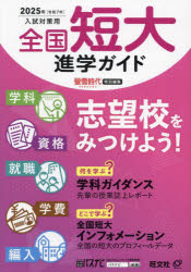 乐天商城 - 全国短大進学ガイド 学科・資格・就職・学費・編入 2025年入試対策用
