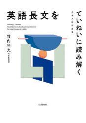 英語長文をていねいに読み解く 大学入試問題集
