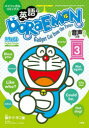 英語でDORAEMON バイリンガルコミックス VOLUME3 Gadget Cat from the Future