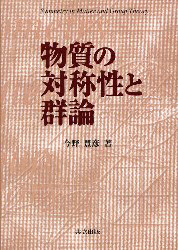 今野豊彦／著本詳しい納期他、ご注文時はご利用案内・返品のページをご確認ください出版社名共立出版出版年月2001年10月サイズ330P 26cmISBNコード9784320034099理学 物理学 物理学その他商品説明物質の対称性と群論ブツシツ ノ タイシヨウセイ ト グンロン※ページ内の情報は告知なく変更になることがあります。あらかじめご了承ください登録日2013/04/05