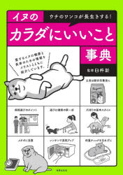 臼杵新／監修本詳しい納期他、ご注文時はご利用案内・返品のページをご確認ください出版社名世界文化社出版年月2021年06月サイズ158P 21cmISBNコード9784418214099生活 ペット 犬商品説明イヌのカラダにいいこと事典 ウチのワンコが長生きする!イヌ ノ カラダ ニ イイ コト ジテン ウチ ノ ワンコ ガ ナガイキ スル愛犬と一緒にいつまでも幸せな毎日を送りたい。その願いをかなえるための情報をこの一冊にまとめています。愛するイヌの健康と長寿のための情報をイラストとともに紹介しています。第1章 健康は食生活から!イヌの「食事」（わんこの健康のためのごはんのあげ方3ヶ条!｜失敗は命にかかわる!健康によいフードの選び方 ほか）｜第2章 楽しい毎日で生命力アップ!イヌの「遊びと生活」（正しくほめてしかることで賢くて健康なわんこに成長させよう｜お出かけ大好き!愛犬がもっと喜ぶ散歩の仕方 ほか）｜第3章 元気でキレイなわんこになる!イヌの「健康と美容」（人間同様、“メタボ”に要注意!愛犬の肥満度をチェックしよう｜うんちやおしっこは健康のバロメーター 毎日のトイレチェックを忘れずに ほか）｜第4章 正しい知識が寿命を延ばす!イヌの「病気と医療」（イヌの死因第1位は…?小さな命を脅かす怖い病気たち｜うちの子はどんな病気にかかりやすい?犬種別の病気傾向を知っておこう ほか）※ページ内の情報は告知なく変更になることがあります。あらかじめご了承ください登録日2021/06/12