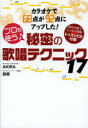 プロも使う♪秘密の歌唱テクニック17 カラオケで68点が92点にアップした!(3)