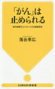 落谷孝広／著KAWADE夢新書 S410本詳しい納期他、ご注文時はご利用案内・返品のページをご確認ください出版社名河出書房新社出版年月2020年08月サイズ190P 18cmISBNコード9784309504100新書・選書 教養 河出夢新書商品説明「がん」は止められる 指令物質をコントロールする医療革命ガン ワ トメラレル シレイ ブツシツ オ コントロ-ル スル イリヨウ カクメイ カワデ ユメシンシヨ 410 KAWADE／ユメシンシヨ 410細胞から発せられ、細胞どうし、臓器どうしのコミュニケーションを担う物質「エクソソーム」。そのメカニズムの究明は、「がん転移」の秘密を明らかにし、新次元のがん治療へ道を拓いた。さらには健康維持・あらゆる医療への応用…。革命的な人体サイエンスの最前線に迫る!1章 血流で運ばれる「指令物質」発見の衝撃!｜2章 なぜ「がん」は転移するか、謎をつきとめた｜3章 エクソソーム研究ががん治療を根本から変える｜4章 心臓、脳血管、肺炎、糖尿…死因上位の病気を克服する｜5章 エクソソームを豊富に含む食品で健康を守る｜終章 医療に革新をもたらし生命へのアプローチも変わる※ページ内の情報は告知なく変更になることがあります。あらかじめご了承ください登録日2020/08/20