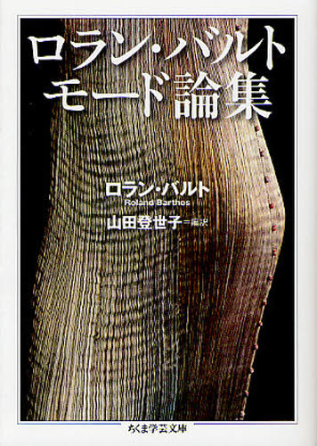 Author Name: Sa Line - ロラン・バルトモード論集