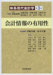 斎藤静樹／総編集 安藤英義／総編集 伊藤邦雄／総編集 大塚宗春／総編集 北村敬子／総編集 谷武幸／総編集 平松一夫／総編集本詳しい納期他、ご注文時はご利用案内・返品のページをご確認ください出版社名中央経済社出版年月2013年09月サイズ485P 22cmISBNコード9784502484100経営 会計・簿記 会計学一般商品説明体系現代会計学 第3巻タイケイ ゲンダイ カイケイガク 3 カイケイ ジヨウホウ ノ ユウヨウセイ※ページ内の情報は告知なく変更になることがあります。あらかじめご了承ください登録日2013/09/11