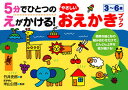 5分でひとつのえがかける!やさしいおえかきブック 3~6歳