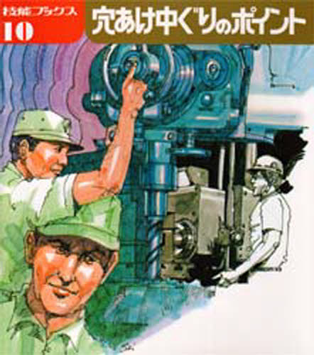 穴あけ中ぐりのポイント