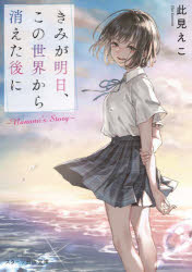乐天商城 - きみが明日、この世界から消えた後に Nanami’s Story