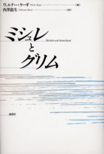 ミシュレとグリム