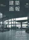 本詳しい納期他、ご注文時はご利用案内・返品のページをご確認ください出版社名建築画報社出版年月2019年12月サイズ184P 30cmISBNコード9784909154101工学 建築工学 建築工学一般商品説明建築画報 380（2019-12）ケンチク ガホウ 380（2019-12） 380（2019-12） ニンゲン ノ タメ ノ ケンチク※ページ内の情報は告知なく変更になることがあります。あらかじめご了承ください登録日2020/02/14