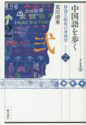 荒川清秀／著東方選書 45本詳しい納期他、ご注文時はご利用案内・返品のページをご確認ください出版社名東方書店出版年月2014年06月サイズ301P 19cmISBNコード9784497214102語学 中国語 生活・文化・留学商品説明中国語を歩く 辞書と街角の考現学 パート2チユウゴクゴ オ アルク 2 ジシヨ ト マチカド ノ コウゲンガク トウホウ センシヨ 45※ページ内の情報は告知なく変更になることがあります。あらかじめご了承ください登録日2014/06/18
