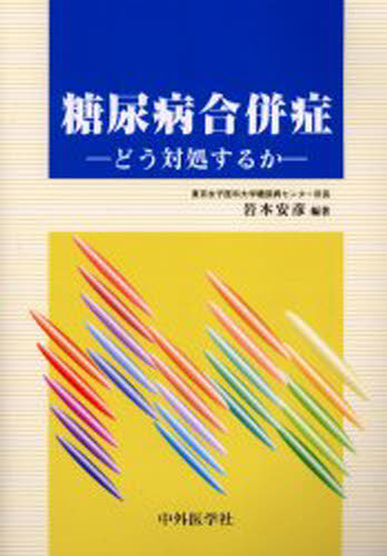 糖尿病合併症 どう対処するか