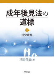 樂天商城 - 成年後見法の道標 1