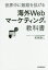 海外Webマーケティングの教科書 世界中に販路を拡げる