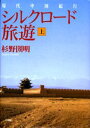シルクロード旅遊 現代中国紀行 上