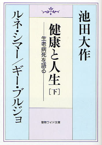 池田大作／著 ルネ・シマー／著 ギー・ブルジョ／著聖教ワイド文庫 039本詳しい納期他、ご注文時はご利用案内・返品のページをご確認ください出版社名聖教新聞社出版年月2009年01月サイズ297P 17cmISBNコード9784412014107人文 宗教 創価学会商品説明健康と人生 生老病死を語る 下ケンコウ ト ジンセイ 2 シヨウロウ ビヨウシ オ カタル セイキヨウ ワイド ブンコ 39※ページ内の情報は告知なく変更になることがあります。あらかじめご了承ください登録日2013/04/09