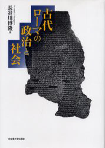 古代ローマの政治と社会