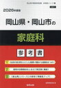 ’26 岡山県・岡山市の家庭科参考書