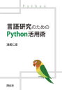 言語研究のためのPython活用術