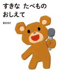 すきなたべものおしえて